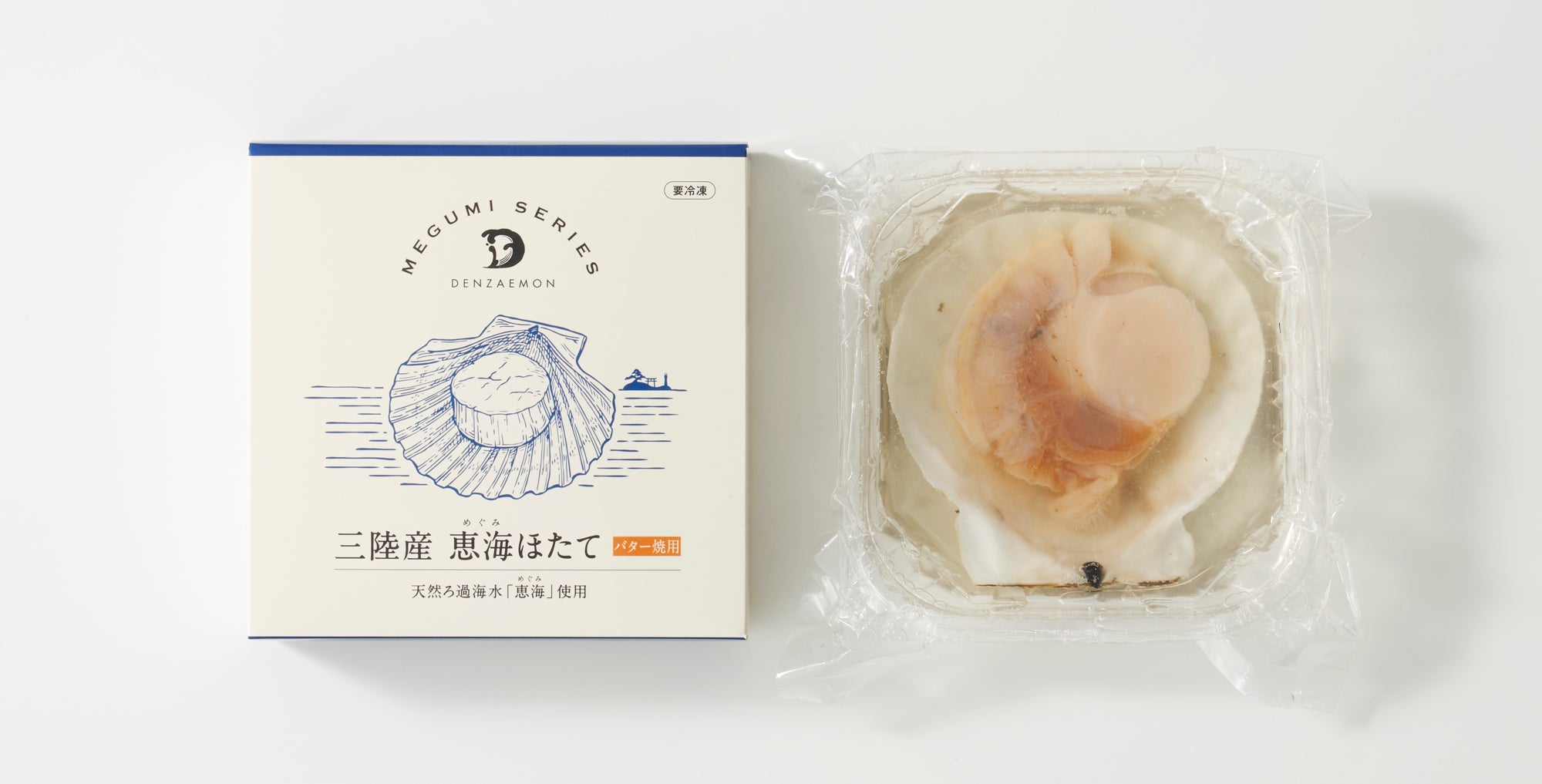 恵海ほたて（バター焼用）・冷凍