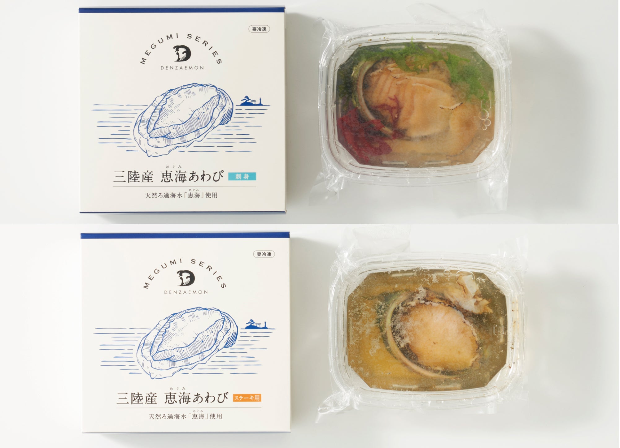 恵海あわびセット（2種）・冷凍